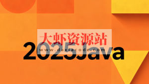 2025Java尚硅谷