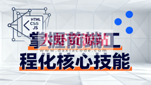 掌握前端工程化核心技能