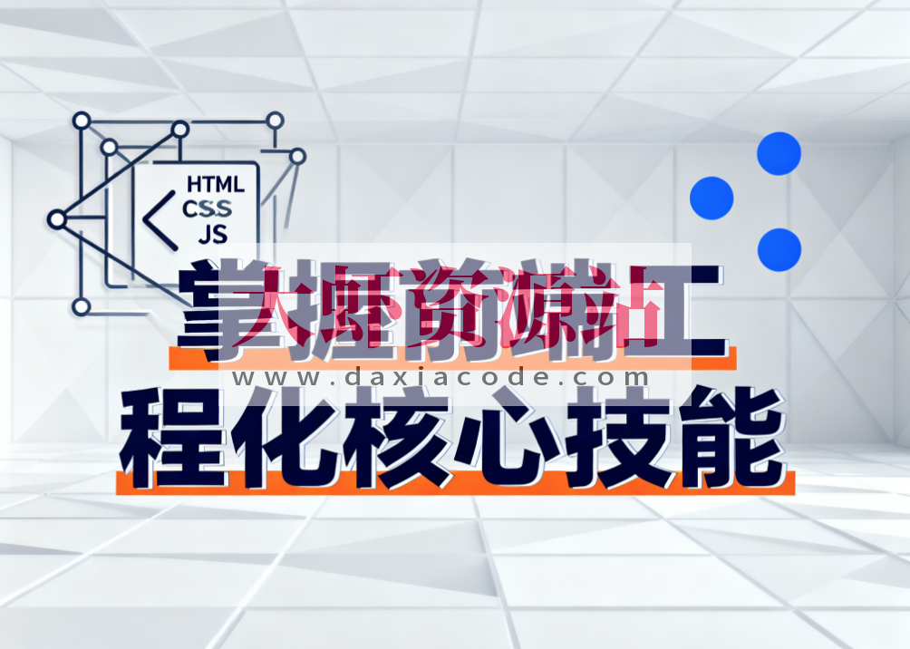 掌握前端工程化核心技能