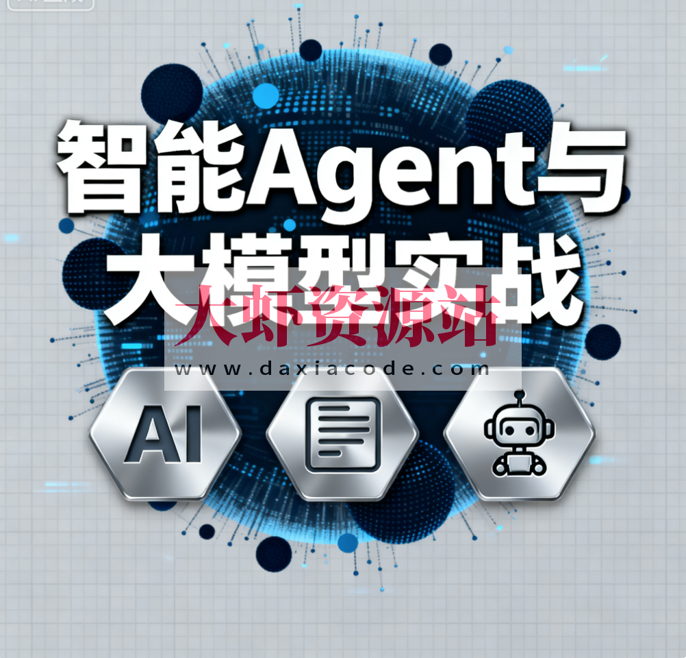 迪哥全套智能Agent与大模型实战