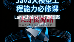 Java大模型工程能力必修课，LangChain4j入门到实践