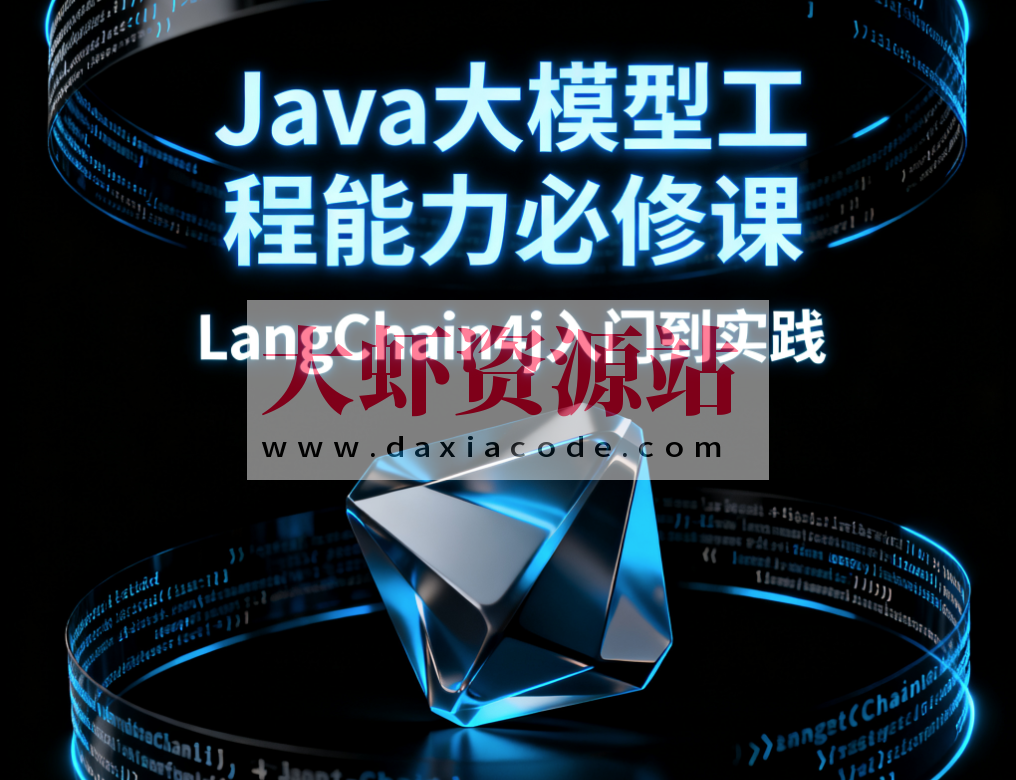 Java大模型工程能力必修课，LangChain4j入门到实践