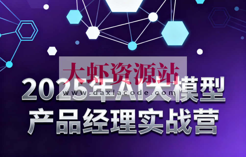 2025年AI大模型产品经理实战营