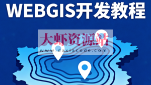 2023新版WEBGIS开发教程