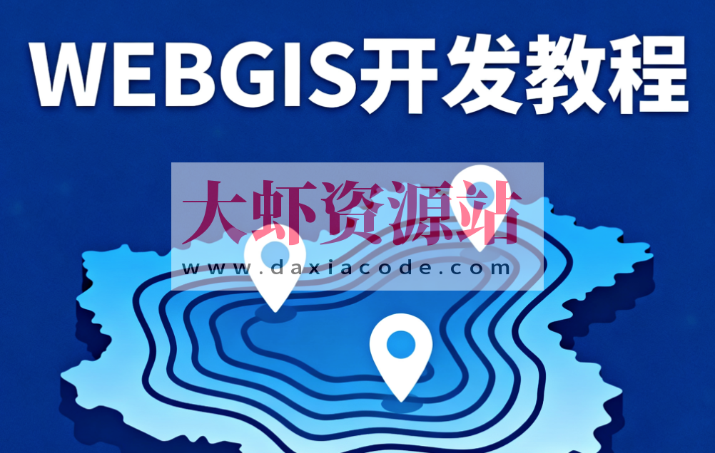 2023新版WEBGIS开发教程