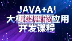 JAVA+AI大模型智能应用开发课程
