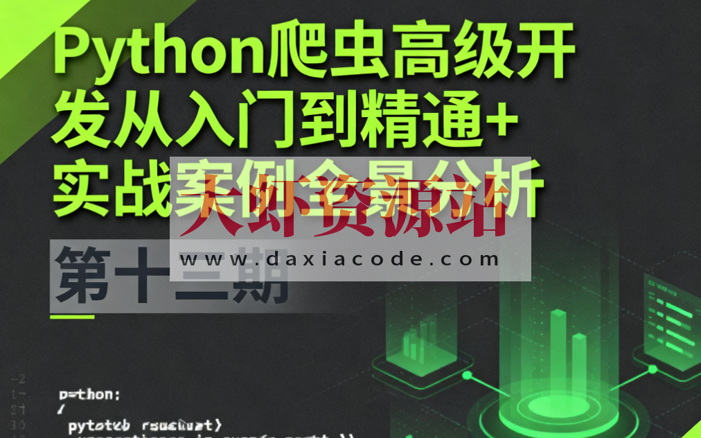 Python爬虫高级开发从入门到精通+实战案例全景分析（第十三期）
