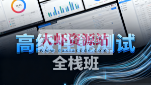 高级性能测试全栈班