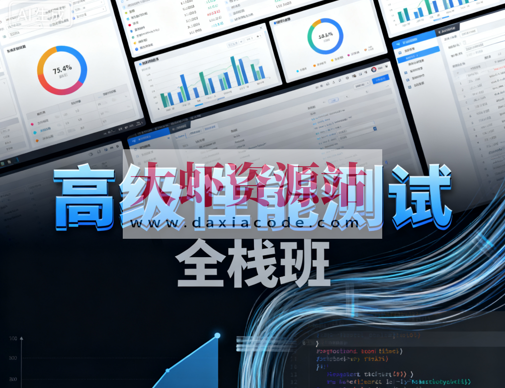 高级性能测试全栈班