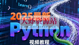 尚硅谷2025最新Python视频教程(禹神主讲) 配套资料