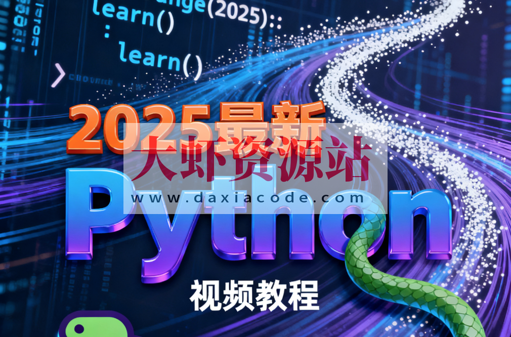 尚硅谷2025最新Python视频教程(禹神主讲) 配套资料