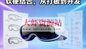 尚硅谷手搓眼部按摩仪，软硬结合，从打板到开发