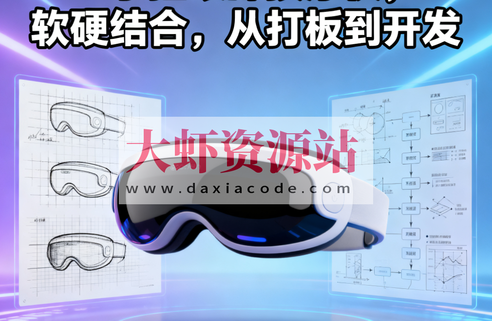 尚硅谷手搓眼部按摩仪，软硬结合，从打板到开发