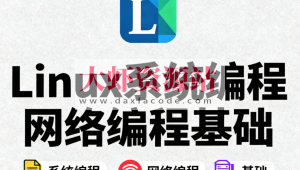 Linux系统编程网络编程基础