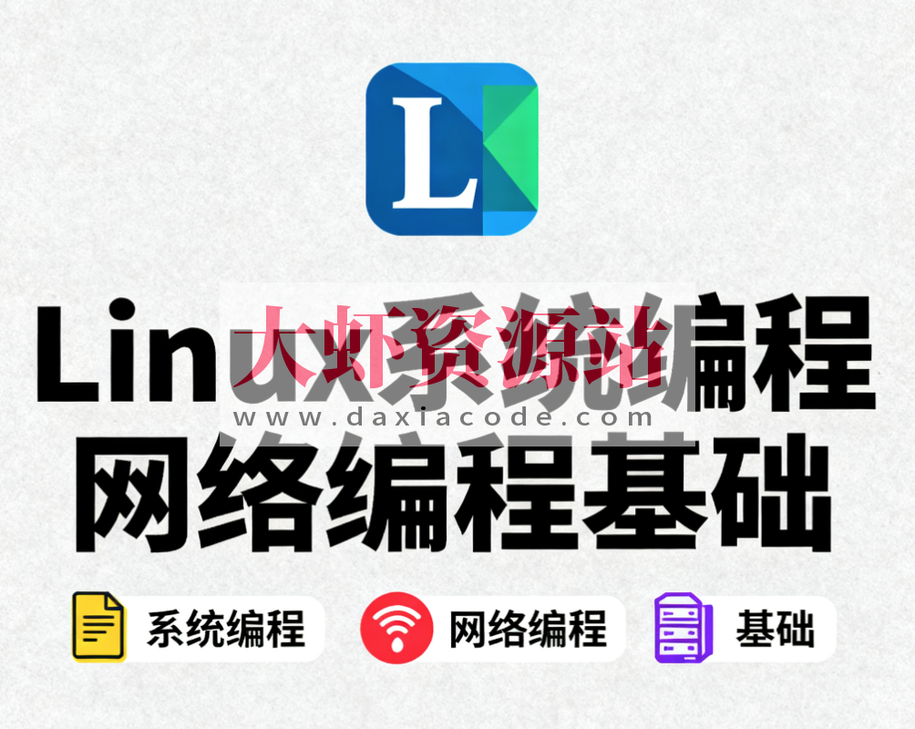 Linux系统编程网络编程基础