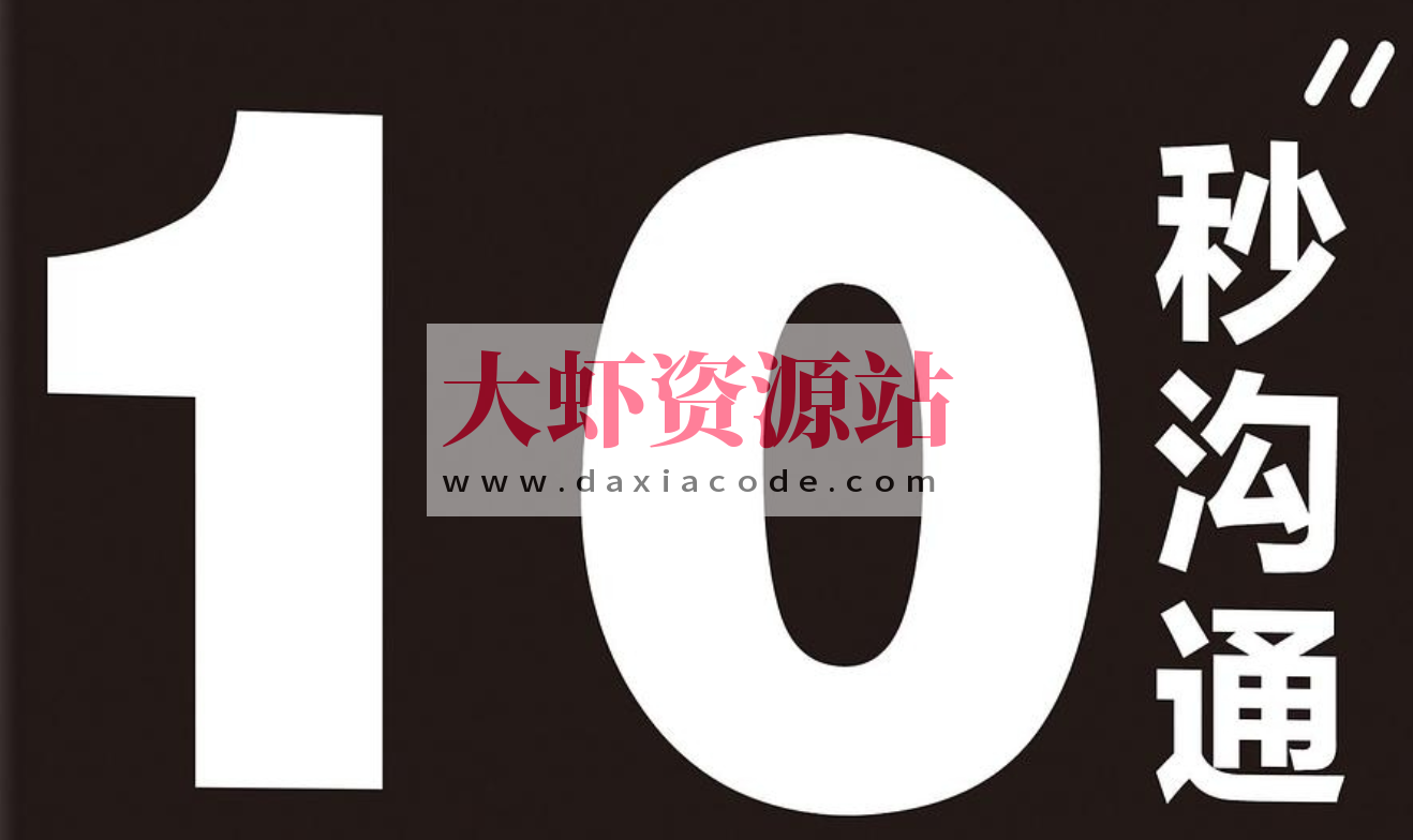 《10秒沟通：跟任何人都聊得来的高效沟通术》