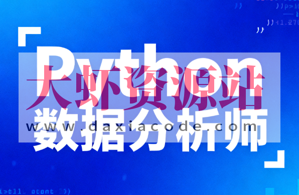 lf-Python数据分析师