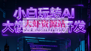 小白玩转AI大模型应用开发