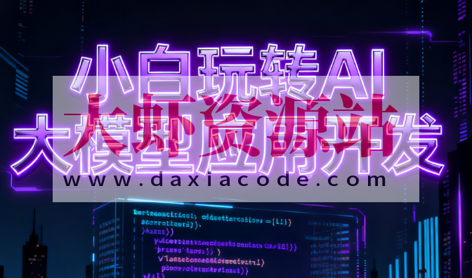 小白玩转AI大模型应用开发