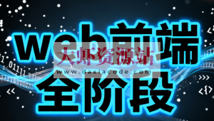 web前端全阶段