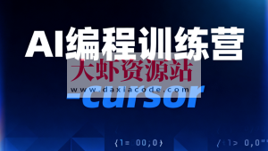 AI编程训练营-cursor