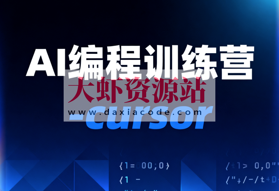 AI编程训练营-cursor