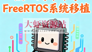 嵌入式哞哞哥FreeRTOS系统移植