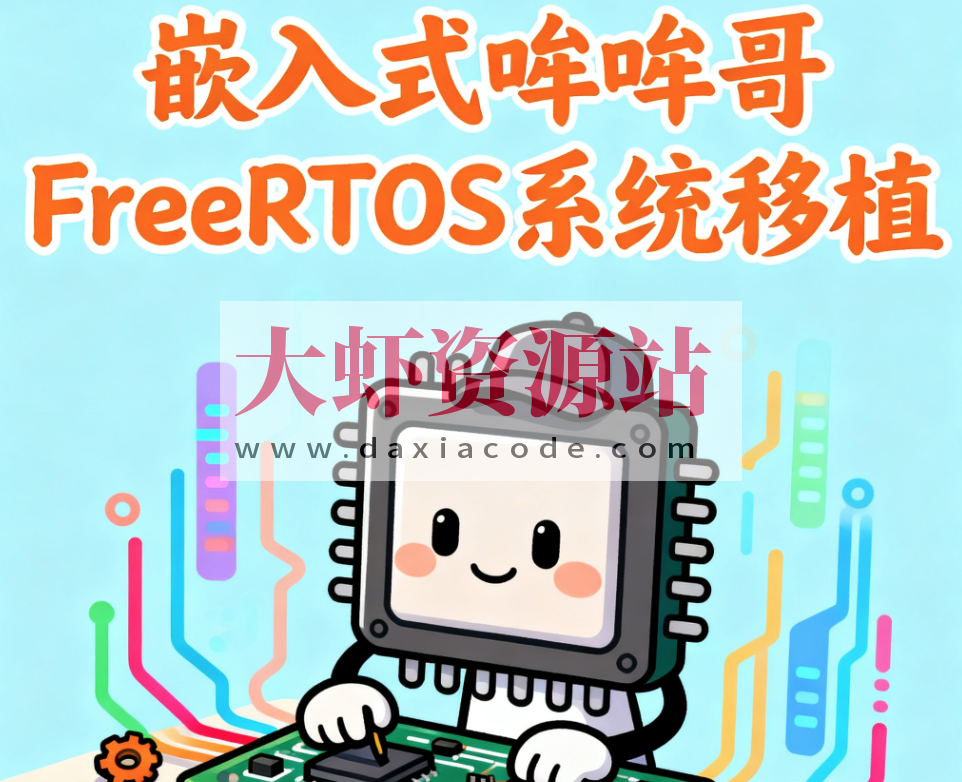 嵌入式哞哞哥FreeRTOS系统移植
