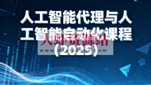 人工智能代理与人工智能自动化课程（2025）