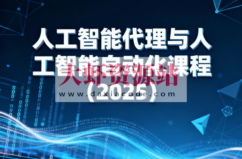 人工智能代理与人工智能自动化课程（2025）