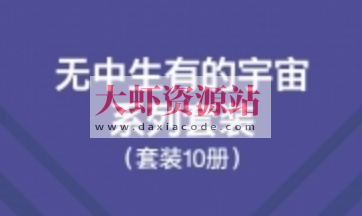 无中生有的宇宙系列套装（10册）