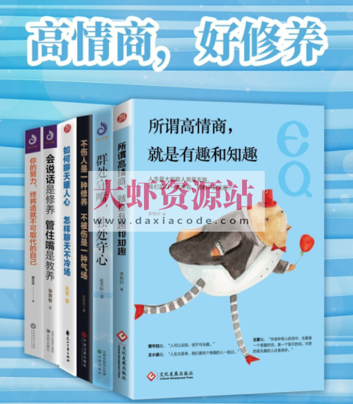 高情商，好修养（套装共6册） [pdf+全格式]