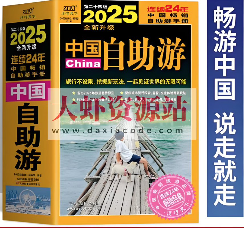 《2025中国自助游》行遍中国的保姆级指南