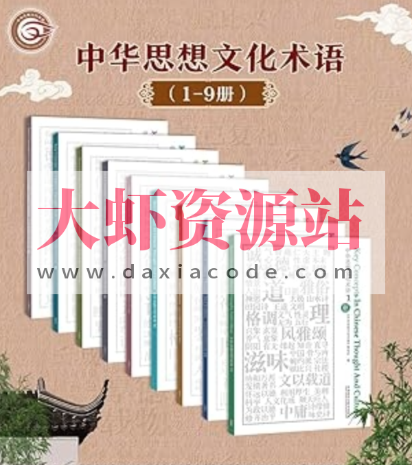 《中华思想文化术语：中英对照》[1-9辑合集]