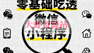 零基础吃透微信小程序