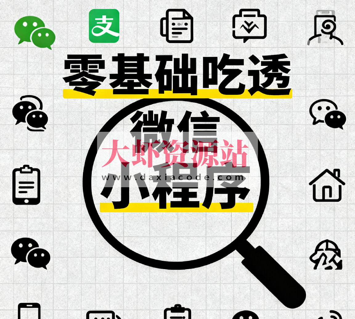 零基础吃透微信小程序