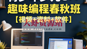 青少年少儿C++趣味编程春秋班【视频+资料+软件】