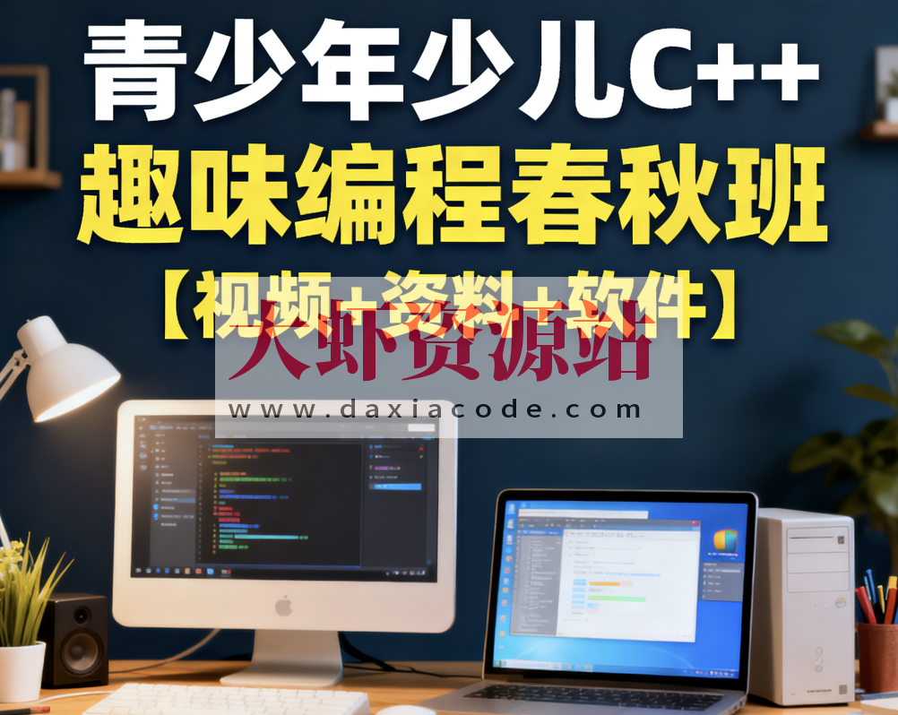 青少年少儿C++趣味编程春秋班【视频+资料+软件】