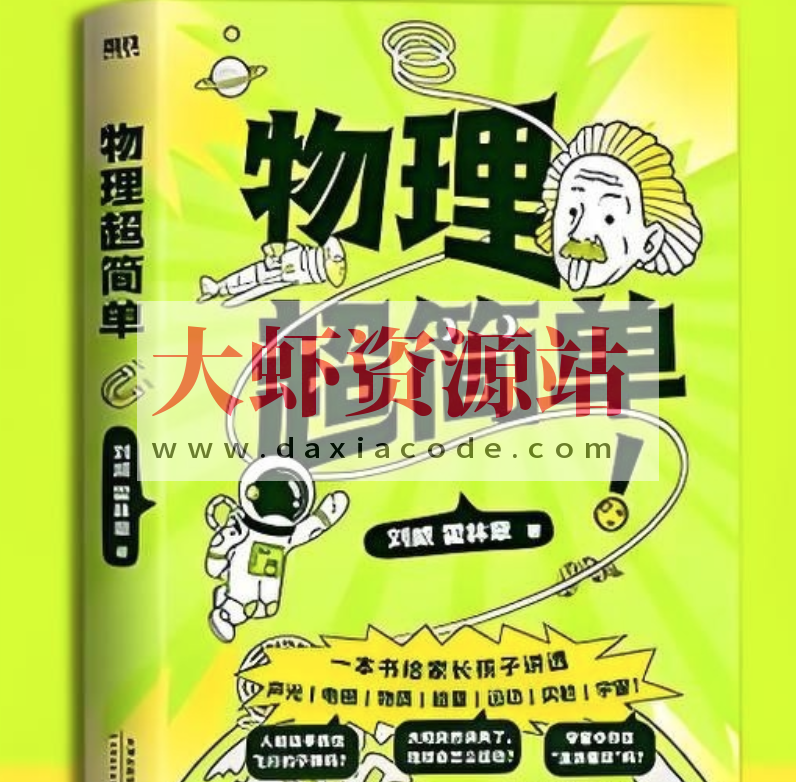 《物理超简单》孩子一看就懂、一学就会的物理入门指南