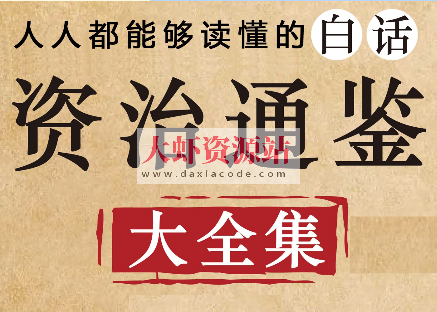 《资治通鉴·有声书》中国权谋智慧