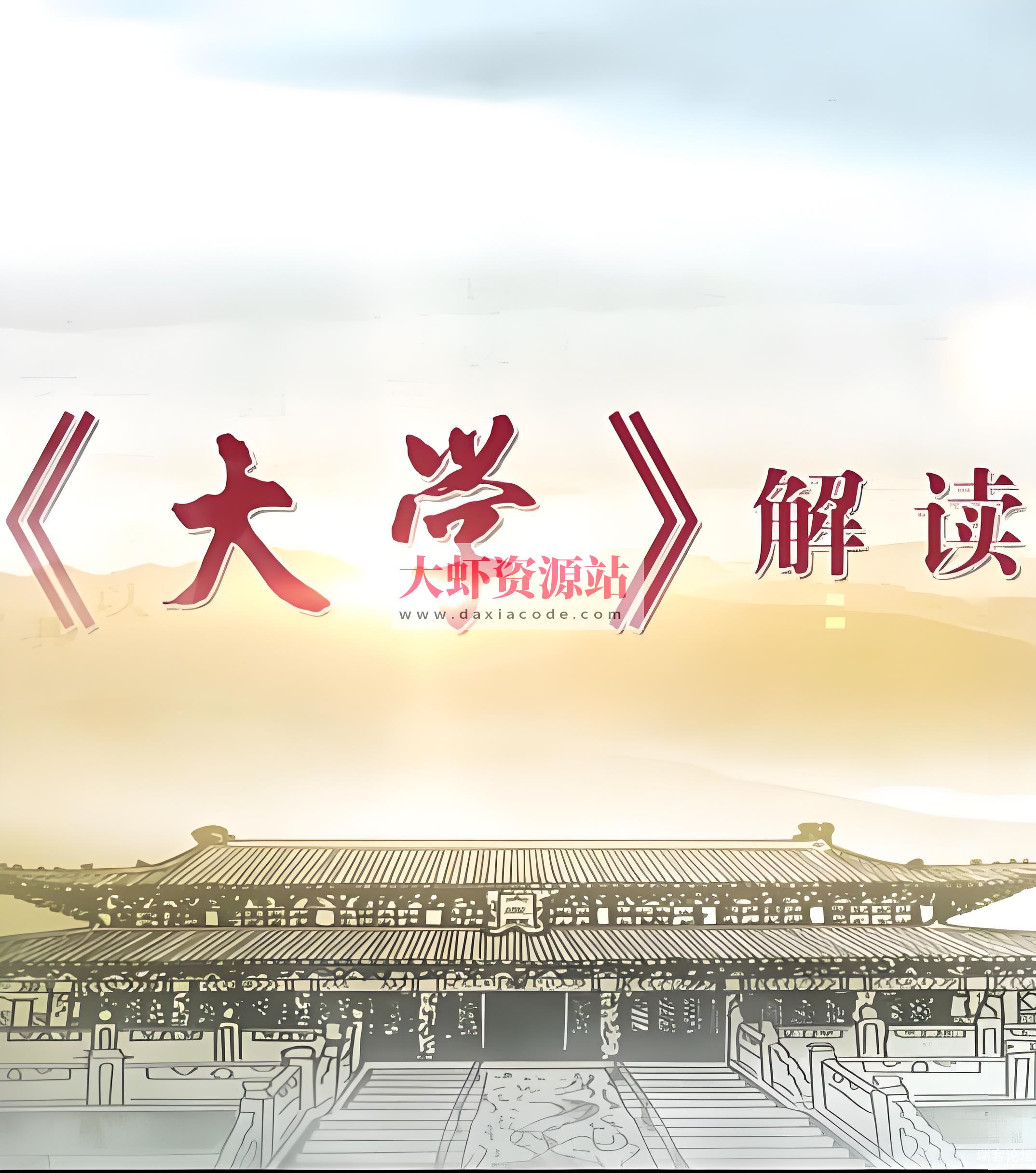 儒家文化〈大学〉精讲王者班