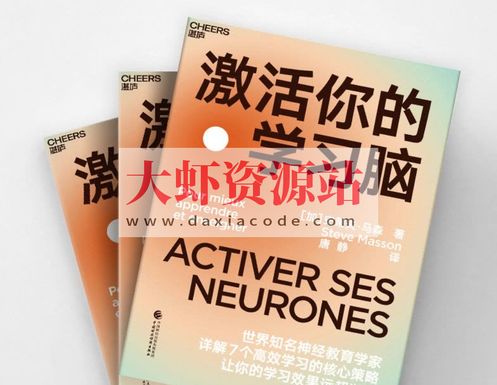 《激活你的学习脑》让你的学习效果远超以往