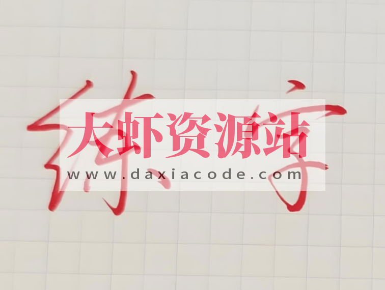 其厚硬笔练字教程合集