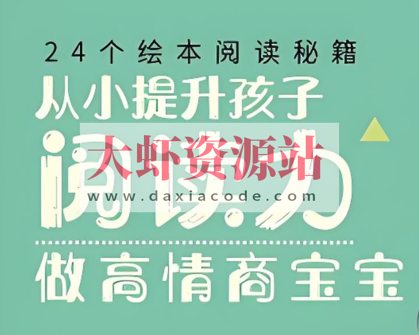 徐静琰《24个绘本阅读秘籍》