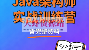 Java架构师实战训练营 (含完整资料)
