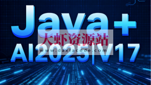 黑马Java+AI2025|V17