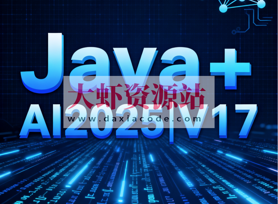 黑马Java+AI2025|V17