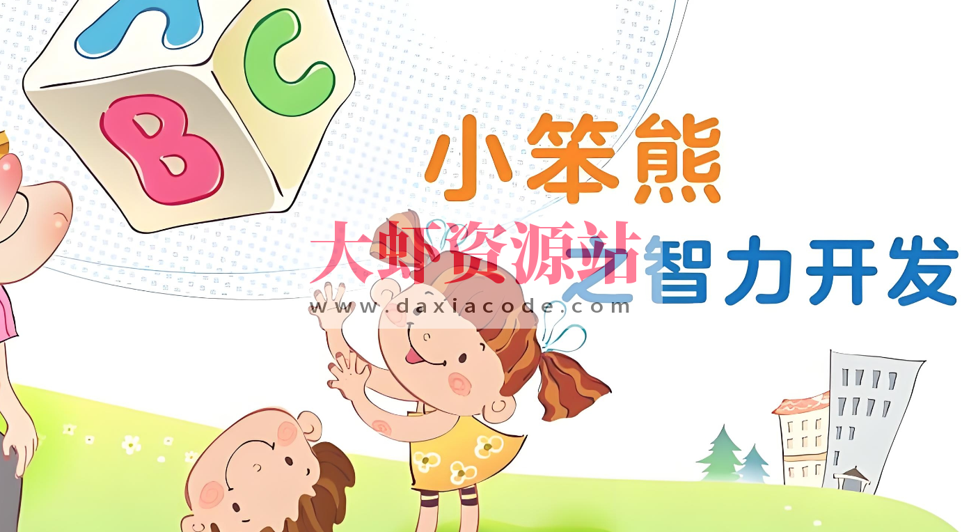 幼儿早教动画片《小笨熊之智力开发》