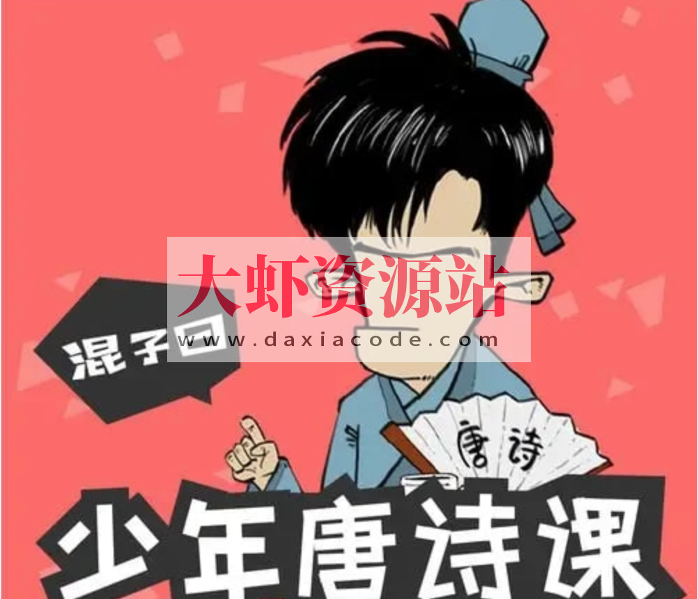 混子曰《少年唐诗课》