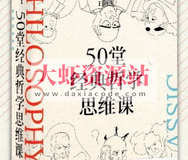 《50堂经典哲学思维课》让你的思想更有趣